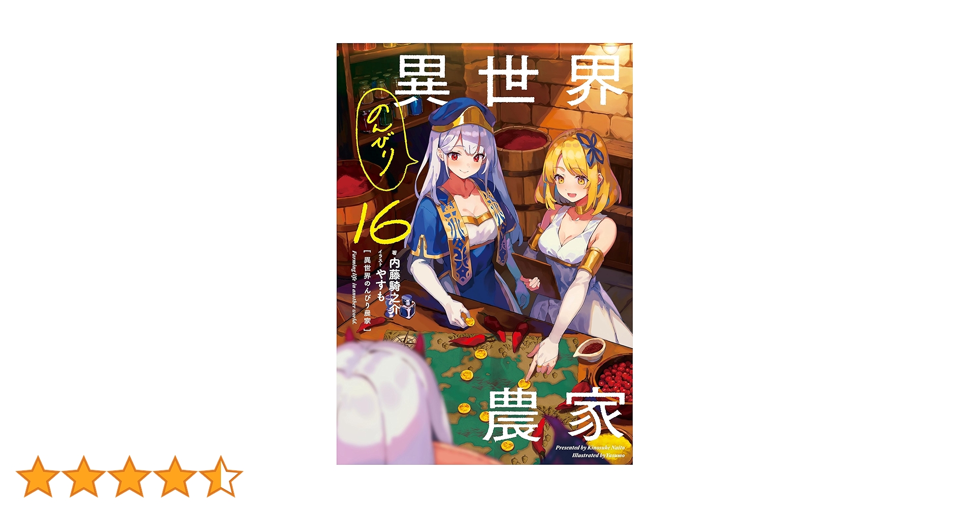 Amazon.co.jp: 異世界のんびり農家 16 電子書籍: 内藤 騎之介, やすも Amazon.co.jp: 異世界のんびり農家 16 電子書籍: 内藤 騎之介, やすも